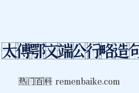 太傅鄂文端公行略造句是什么意思的图片